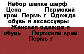 Набор шапка-шарф. › Цена ­ 1 000 - Пермский край, Пермь г. Одежда, обувь и аксессуары » Женская одежда и обувь   . Пермский край,Пермь г.